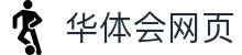 华体会官方网页版-华体会(中国)